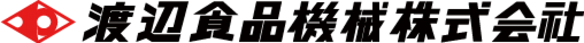 ｢飲・食｣のトータルプランナー｜渡辺食品機械株式会社